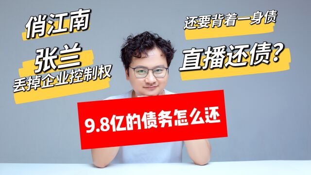 张兰和风险投资对赌,为何俏江南都丢了,还倒欠CVC1.42亿美元?