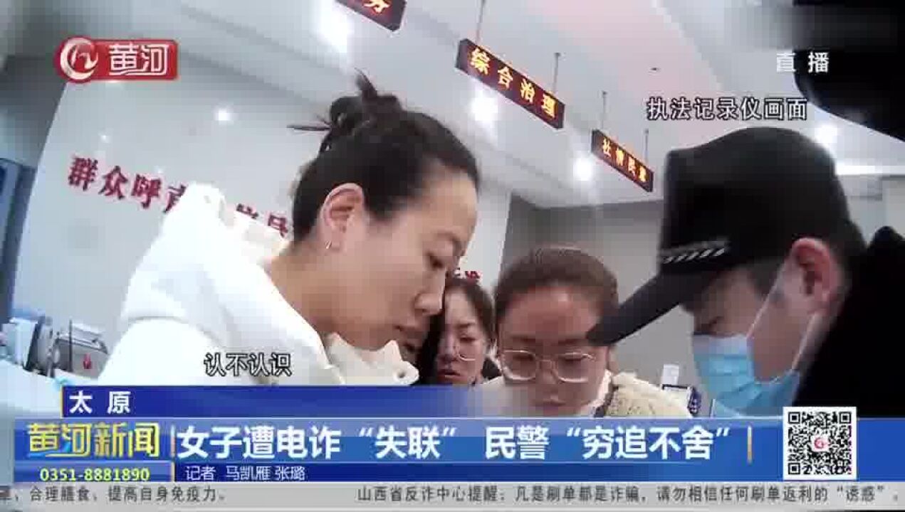 山西太原:女子遭电诈“失联” 民警“穷追不舍”