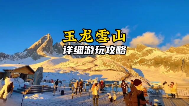 去玉龙雪山要怎么玩?带上这份非常详细的攻略就够了!片尾文字版关键攻略记得截图保存