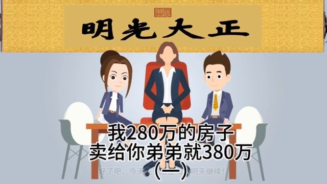 我的房子值280万,卖给你弟弟就380万!