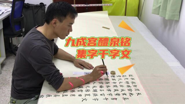 集字千字文欧阳询九成宫醴泉铭江志芳全文第一集