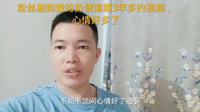 粉丝刷到我的负债逾期3年多的视频,心情好多了