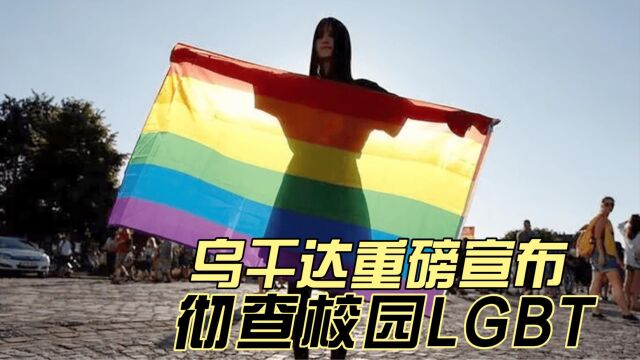 乌干达重磅宣布,将彻查“校园LGBT”群体