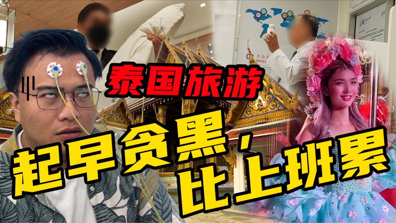 0点睡6点起,起早贪黑购物,实测泰国跟团游!