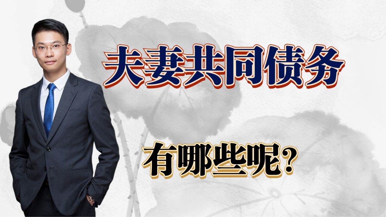 离婚律师梁聪律师团队原创:夫妻共同债务有哪些呢?