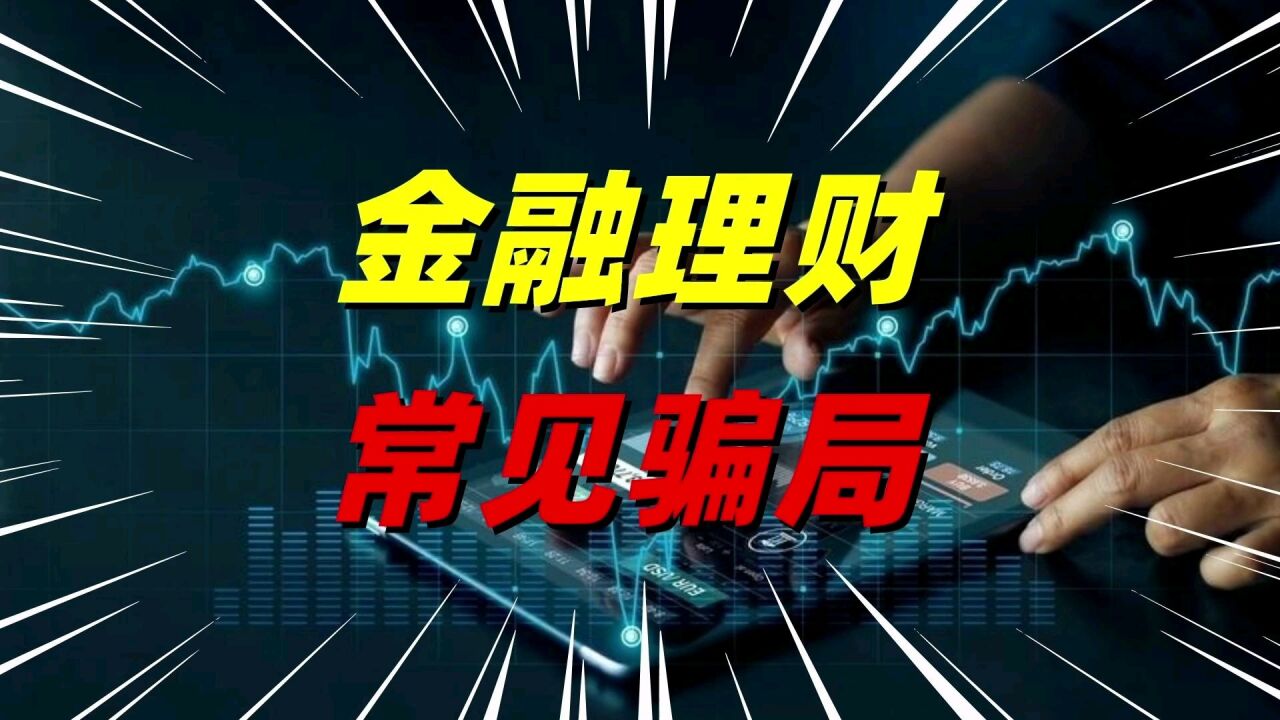 常见的6大金融理财骗局,你遇到过哪些?