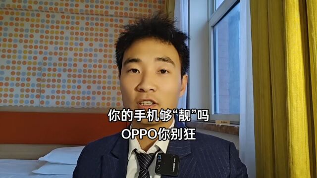 你的手机屏幕够“靓”了吗?OPPO你别狂