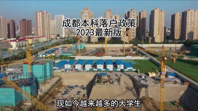 成都本科落户政策2023最新版