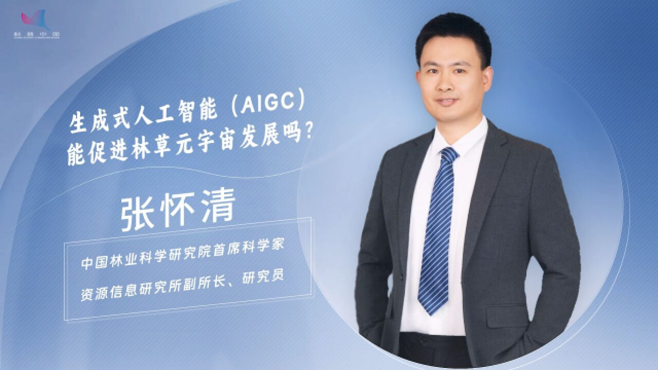 学者真言——生成式人工智能(AIGC)能促进林草元宇宙发展吗?