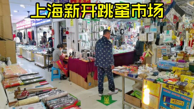 上海新开的跳蚤市场,价格实惠品质不错,老板们都认出我了