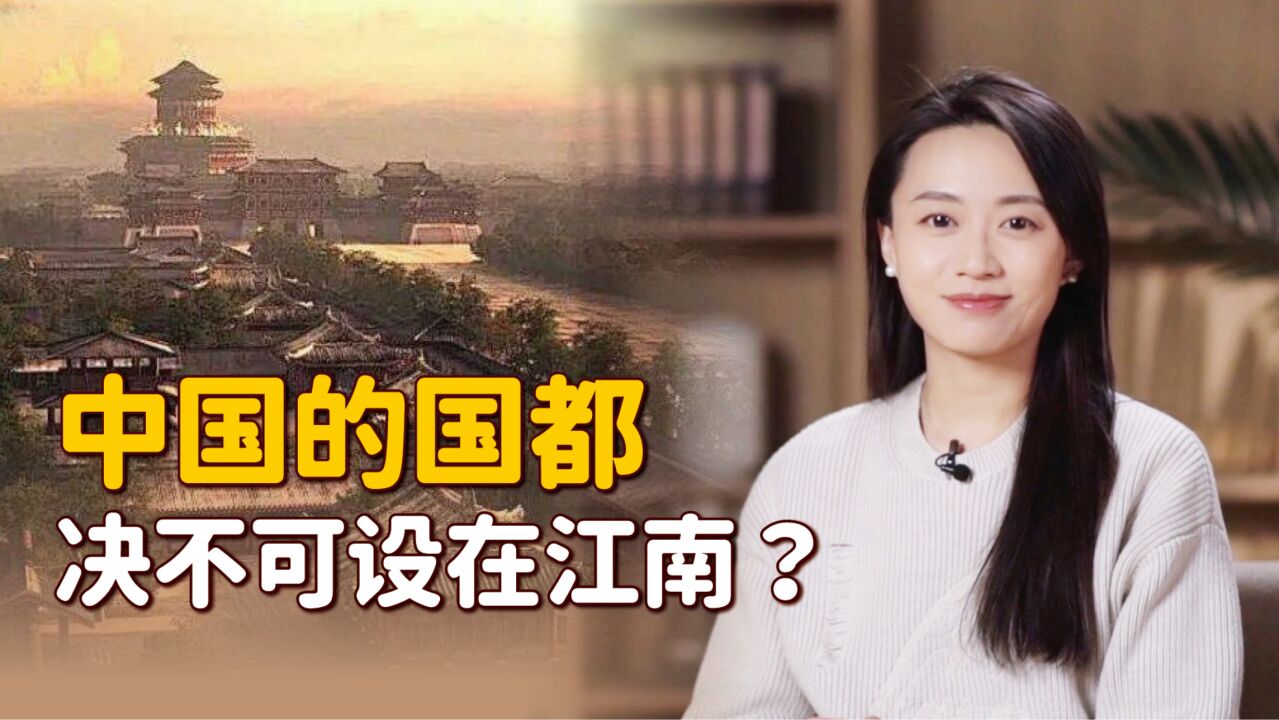 定都南京的王朝,为什么都很短命?大师:国都不可在江南