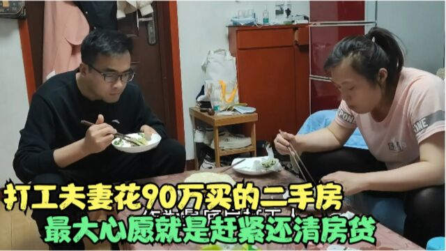 80后打工夫妻郑漂5年,花90万买的二手房,最大心愿就是赶紧还清房贷