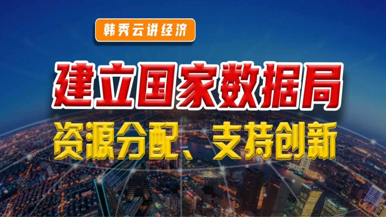 机构改革:组建国家数据局,意义深远