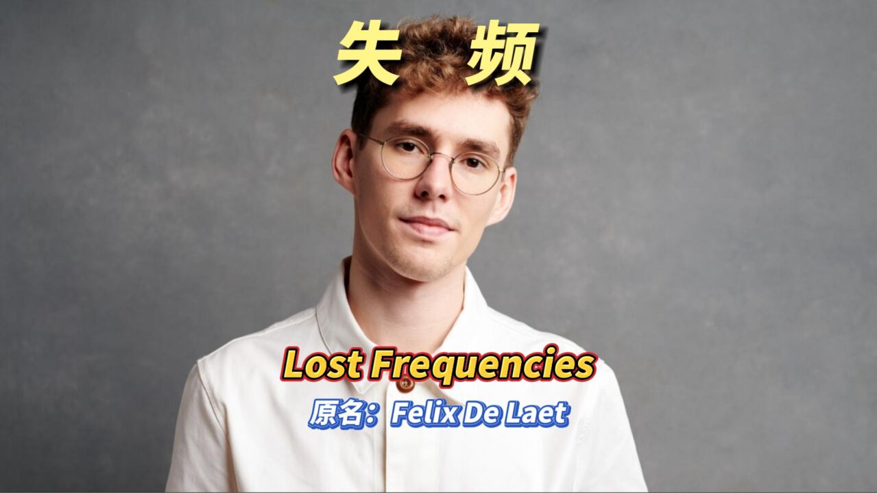 LostFrequencies:来自比利时的宝藏DJ,治愈系电子使你心率失频