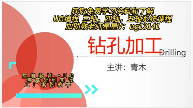 UG编程老师傅多年心得分享钻孔加工基本知识第一章第八节,获取免费学习资料和了解UG编程 三轴,四轴,五轴系统课程,加助教老师星星V:ug13141