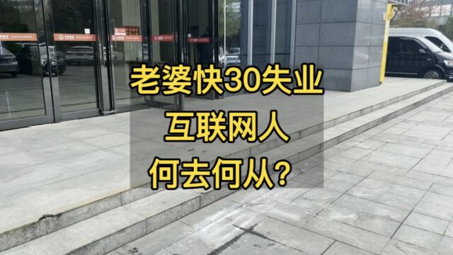 老婆快30岁失业,互联网人该何去何从?