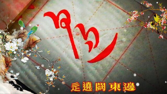 单字临习集王《草诀百韵歌》:绵头无左畔,辵Chuo遶阙东边.#百万赐神评 #视友秀 #全民秀书法