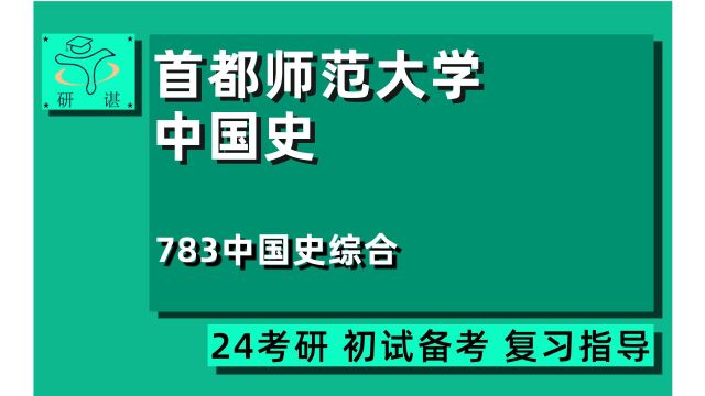 24首都师范大学中国史考研(首师大历史学考研)全程指导/783中国史综合/历史专业/24中国史考研初试指导