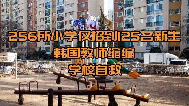 256所小学仅招到125名新生,韩国教师缩编,学校自救