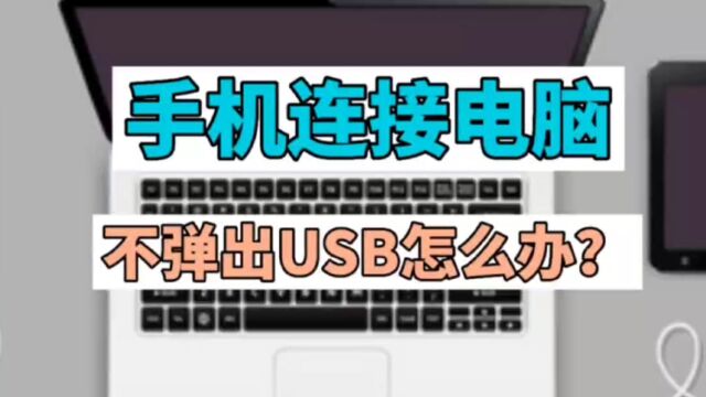 手机连接电脑不弹出USB怎么办?