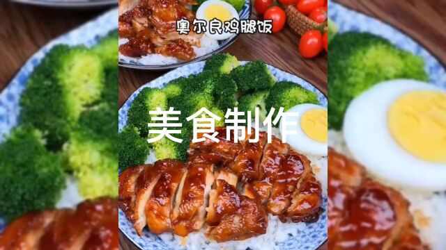 奥尔良鸡腿饭美食制作