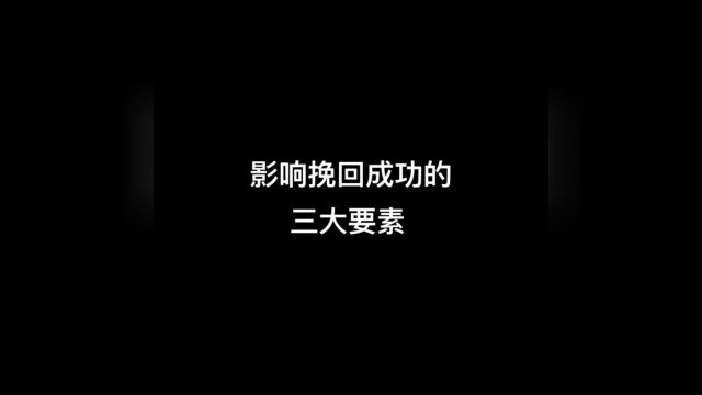 影响挽回成功的三大要素