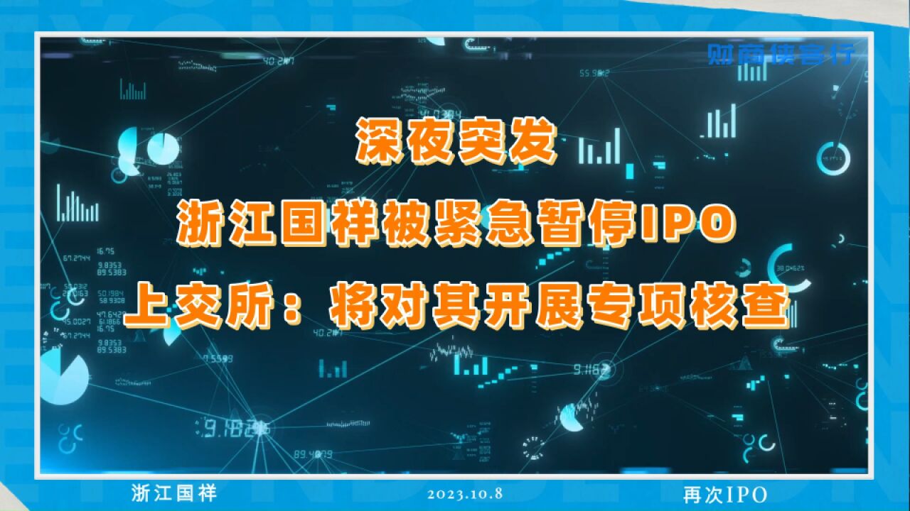 浙江国祥被紧急暂停IPO,股市不是提款机