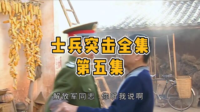 士兵突击全集【第五集】