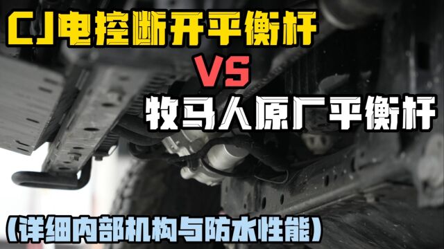 cj电控断开平衡杆与牧马人原厂平衡杆有什么区别?内部结构与防水性能