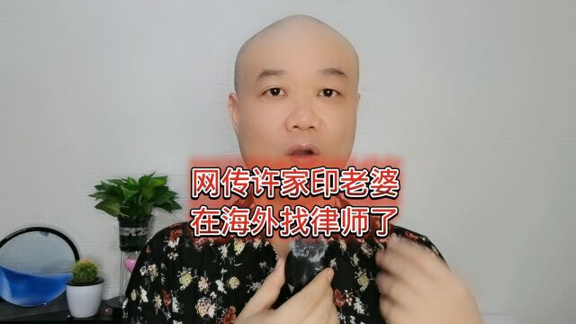 网传许家印老婆:在海外找律师了!