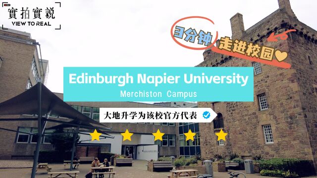 【3分钟!走进学校❤】苏格兰最优秀的现代大学丨Edinburgh Napier University (ENU)丨与业界看齐的教学设备丨新闻及电视广播学系