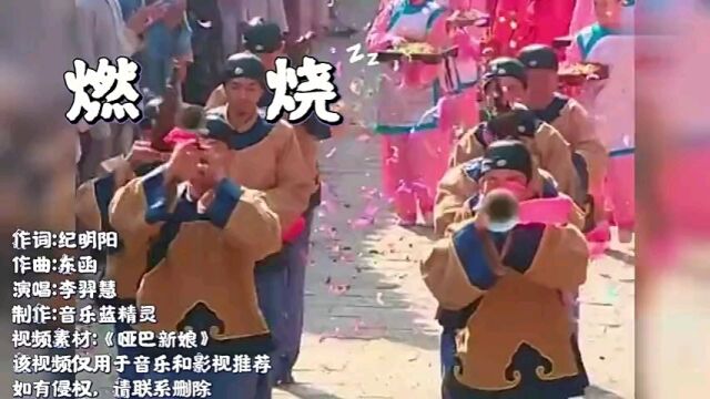 李羿慧歌曲欣赏《燃烧》