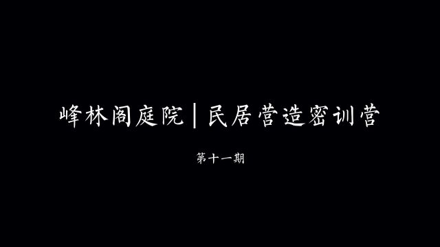 峰林阁庭院 民居营造密训营 第三天课程分享#家居风水 #农村自建房设计 #农村别墅设计 #四合院设计施工