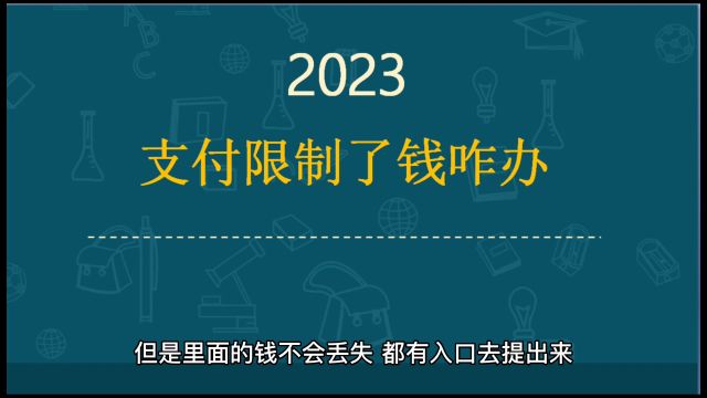 微信支付被冻结多久能自动解封?不会!