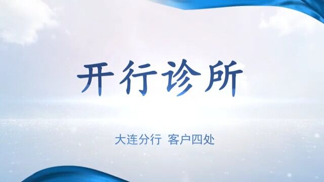 国家开发银行大连市分行开行诊所故事