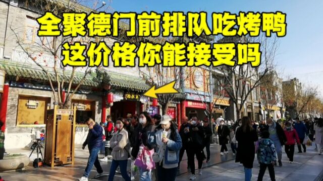 实拍北京前门大街,全聚德门前排起长队,看看怎么回事?