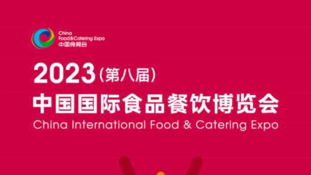 2023长沙国际食品餐饮博览会