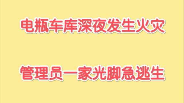 夜间电瓶车车库突发火灾 管理员一家三口幸免于难