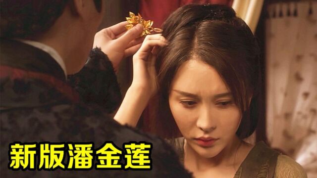 新版潘金莲 一出场惊艳四座 武松爱上自己的嫂子潘金莲?二郎头上绿油油