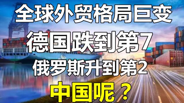 全球贸易顺差国排名:德国跌到第7,俄罗斯升到第2,中国呢?