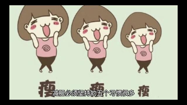 减肥的五个习惯 #减肥