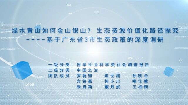 绿水青山如何金山银山?生态资源价值化路径探究——基于广东省3市生态政策的深度调研