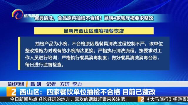 西山区:四家餐饮单位抽检不合格 目前已整改