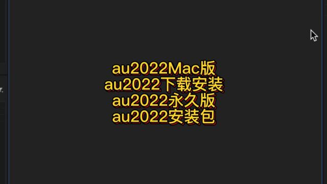 支持所有苹果电脑下载安装永久使用的AU2022版本软件 