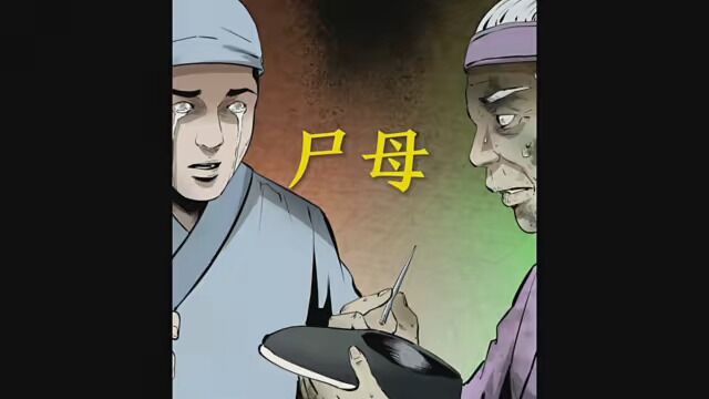 尸母 #漫画 #漫画解说 #漫画剪辑