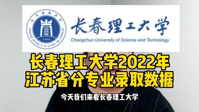 #志愿填报 #高考 #长春理工大学#光学 #光电信息科学与工程