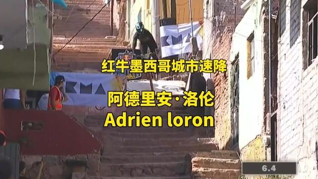 法国阿德里安ⷮŠ洛伦在红牛墨西哥瓜纳华托城市速降比赛欣赏#山地车速降#极限运动#春日一起骑行追风