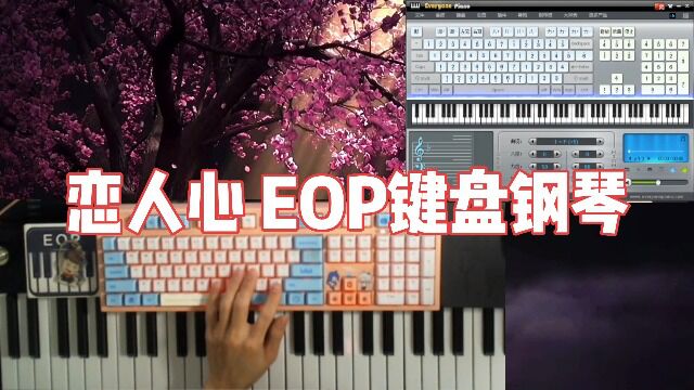 【EOP键盘钢琴】恋人心 | 经典好听的曲子