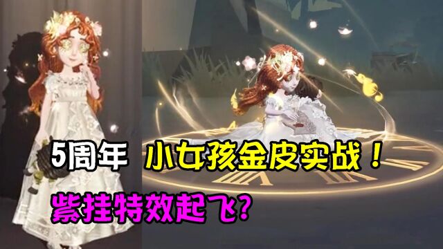 第五人格5周年:小女孩金皮实战头很大?紫挂比金挂还惊艳!