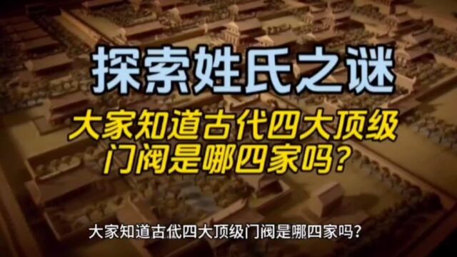 探索姓氏之谜:大家知道古代四大顶级门阀是哪四家吗?